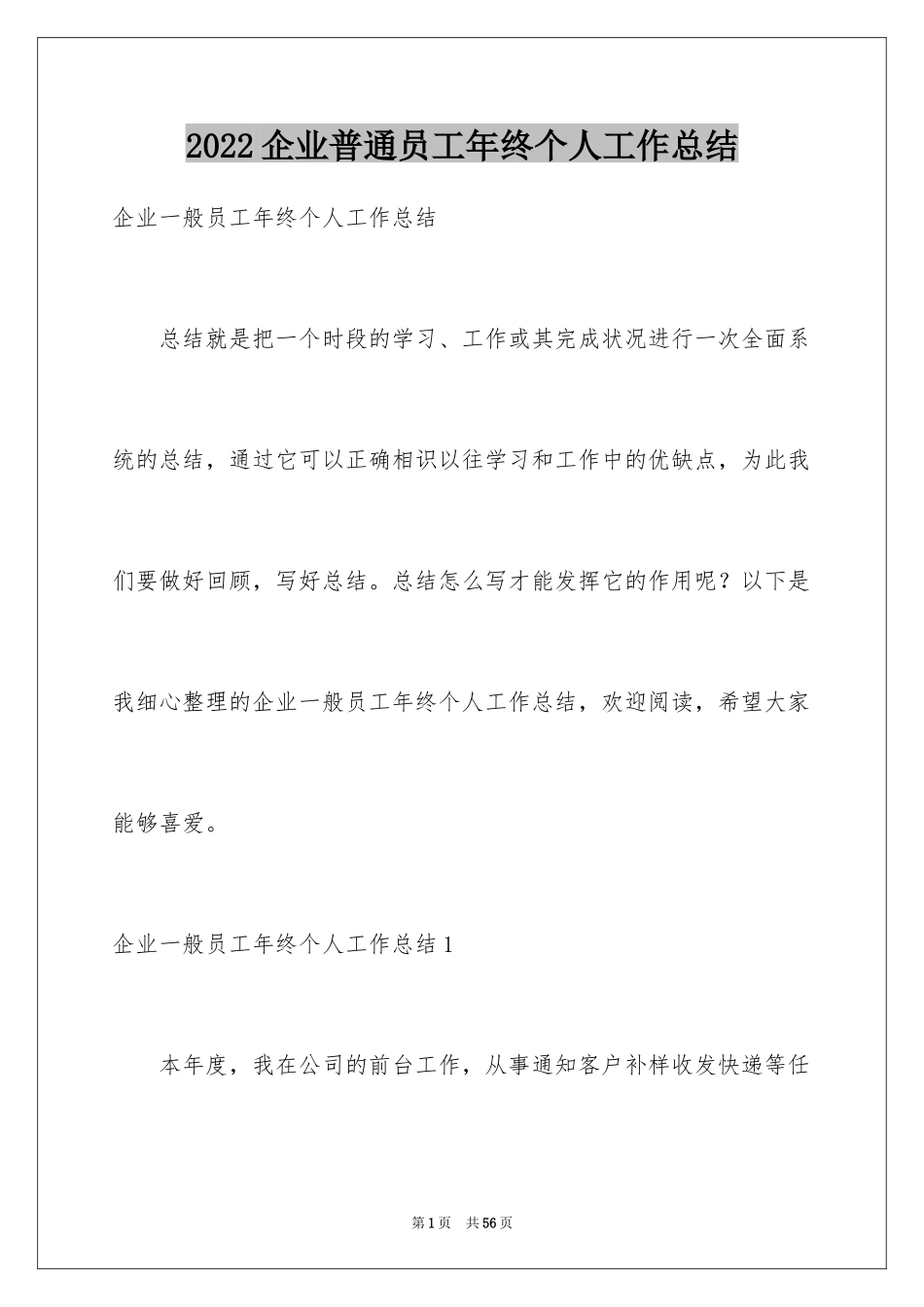 2024企业普通员工年终个人工作总结_第1页
