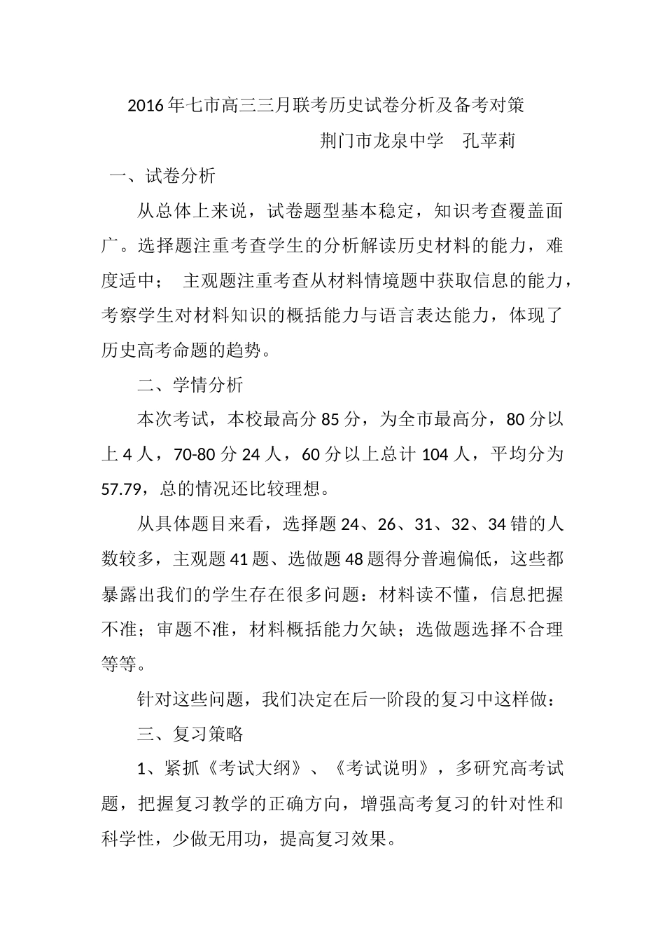 2016年七市高三三月联考历史试卷分析及备考对策_第1页