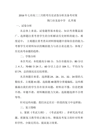2016年七市高三三月联考历史试卷分析及备考对策