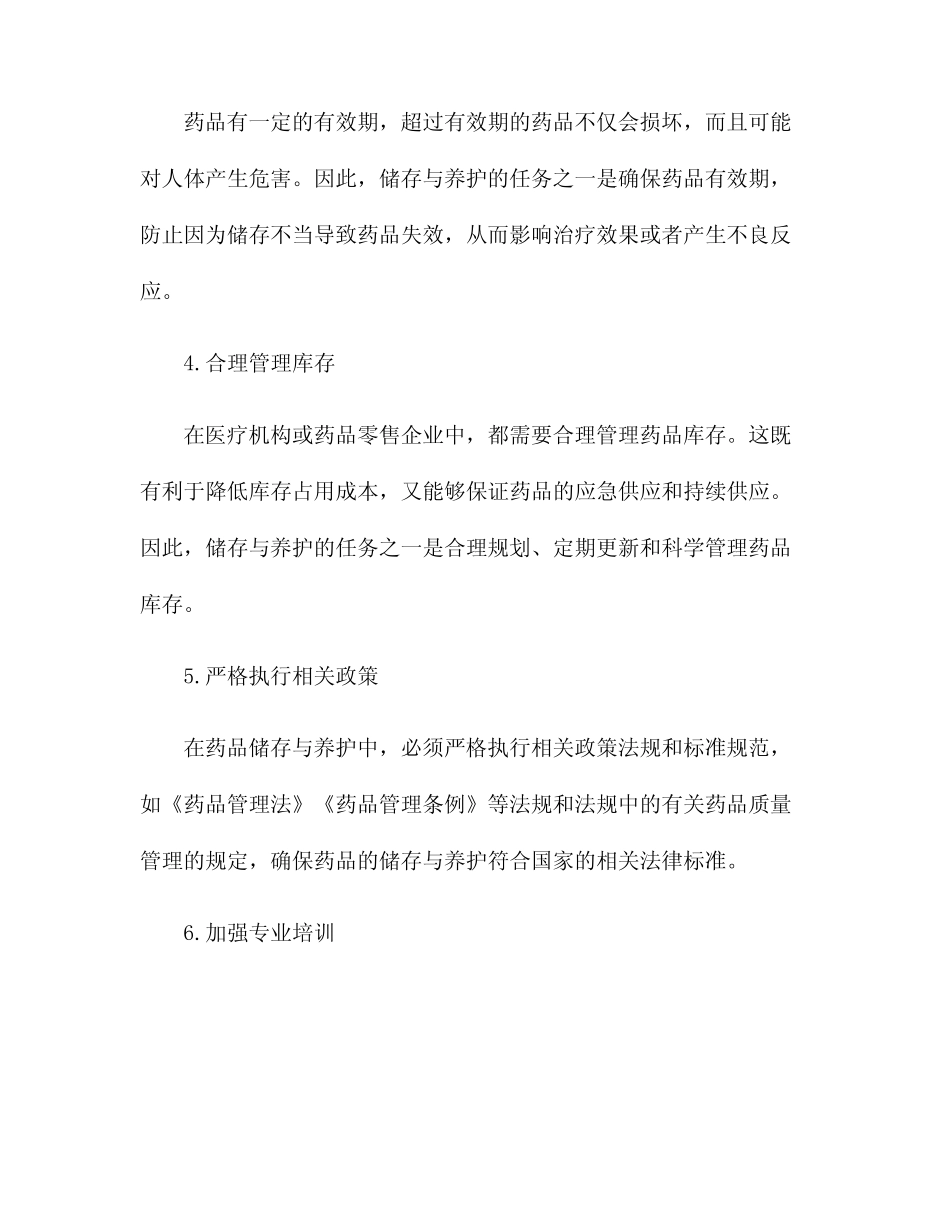 简述药品储存与养护的基本任务_第2页