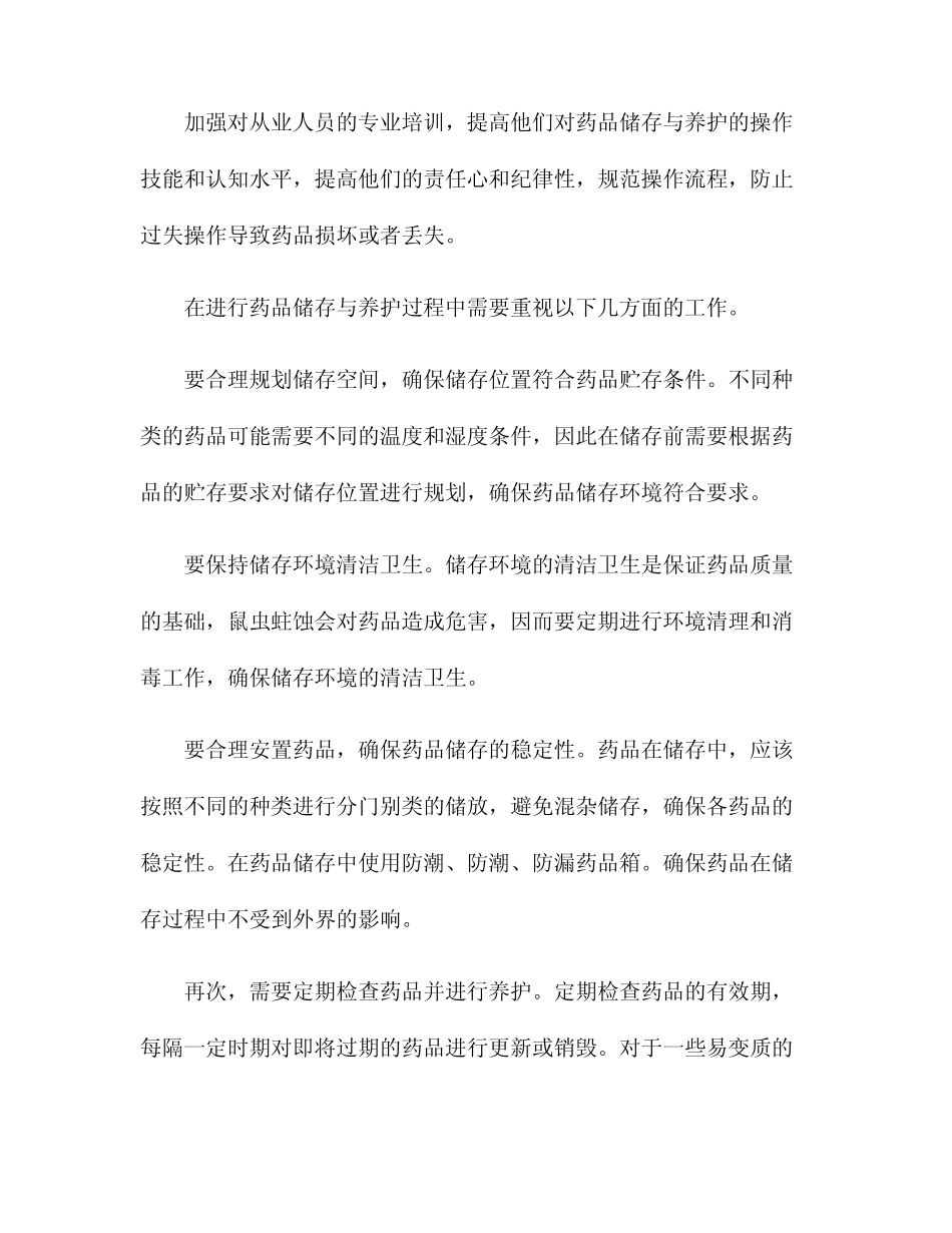 简述药品储存与养护的基本任务_第3页