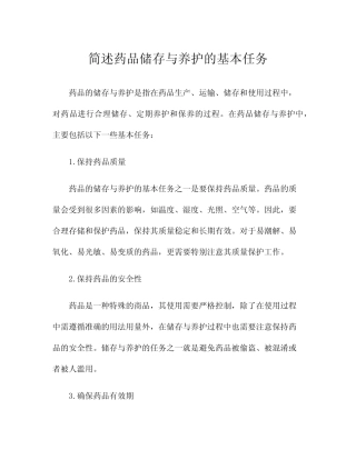 简述药品储存与养护的基本任务