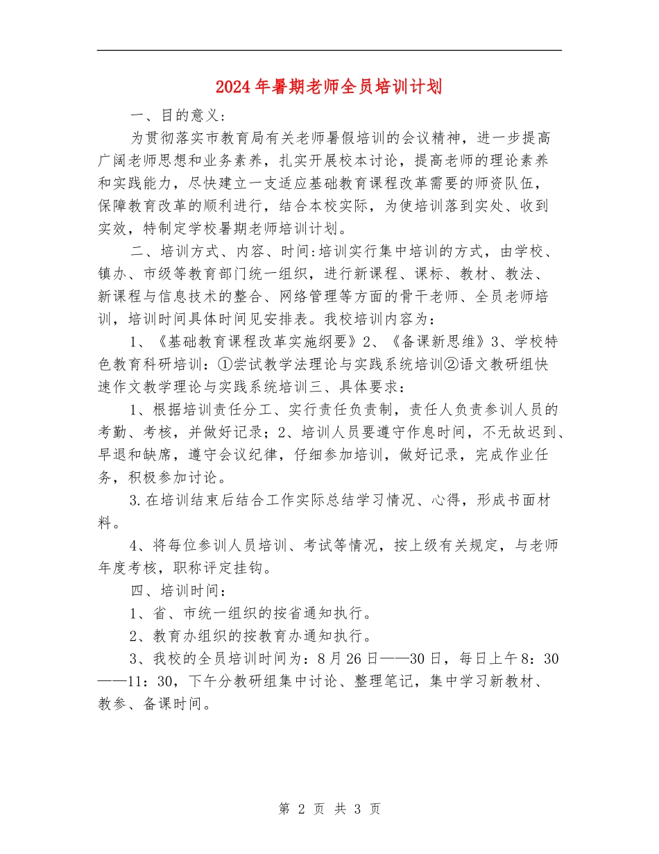 2024年暑期教师全员培训计划_第2页