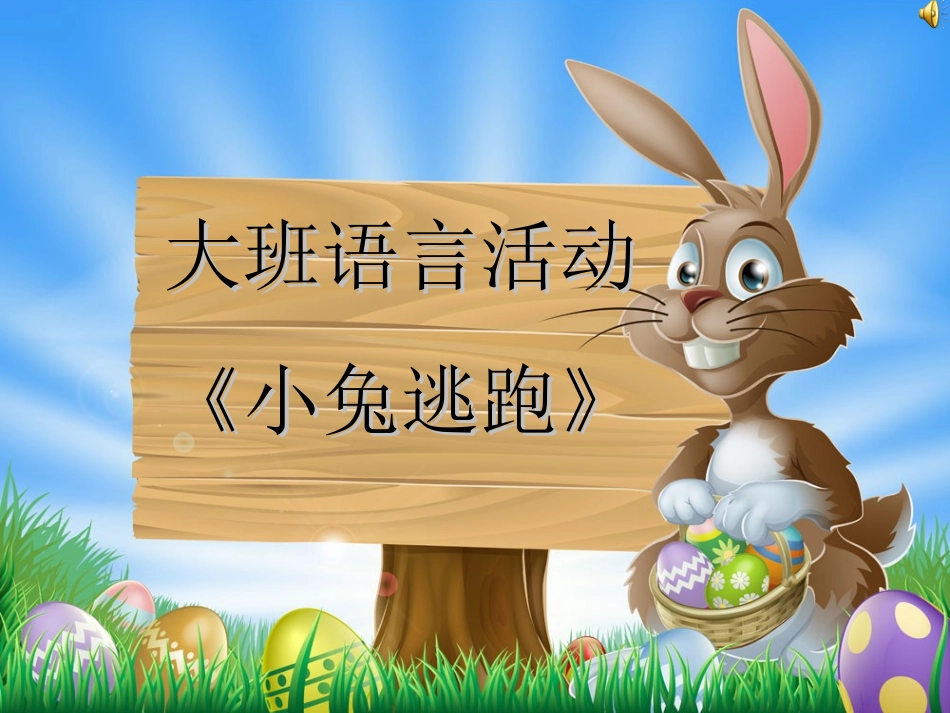 大班语言活动小兔逃跑修改_第1页