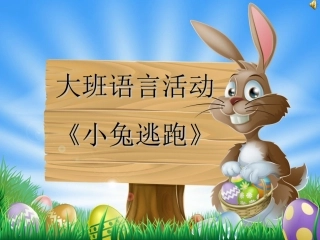 大班语言活动小兔逃跑修改