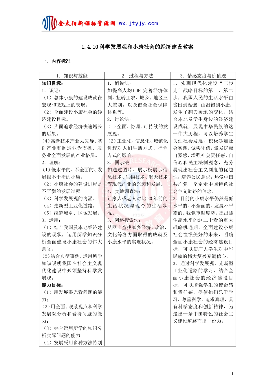 科学发展观和小康社会的经济建设教案_第1页