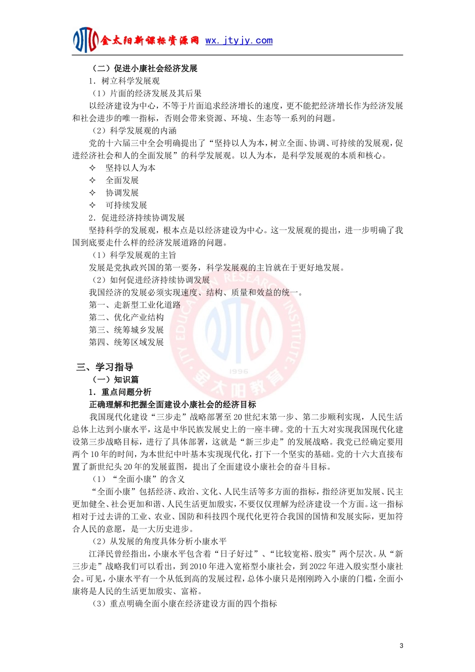 科学发展观和小康社会的经济建设教案_第3页