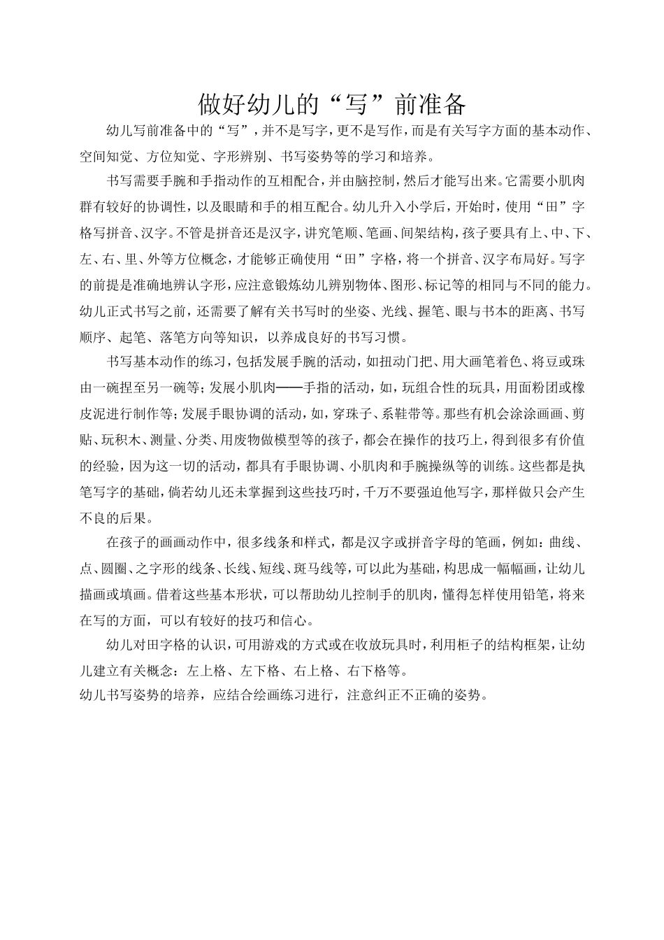 做好幼儿的“写”前准备_第1页