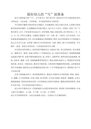 做好幼儿的“写”前准备