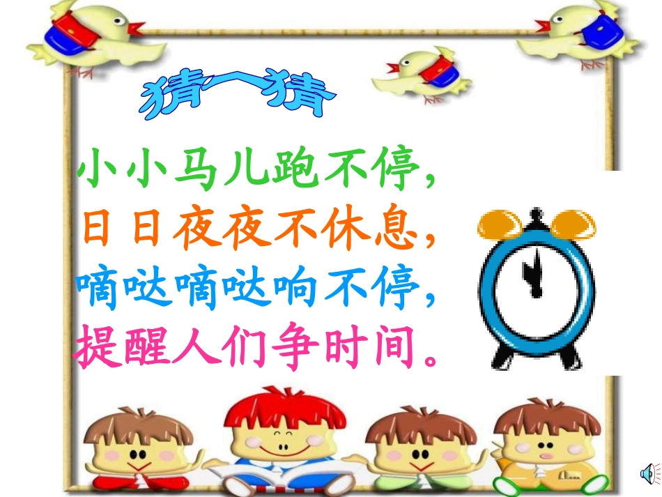 一年级下数学-认识钟表课件_第1页