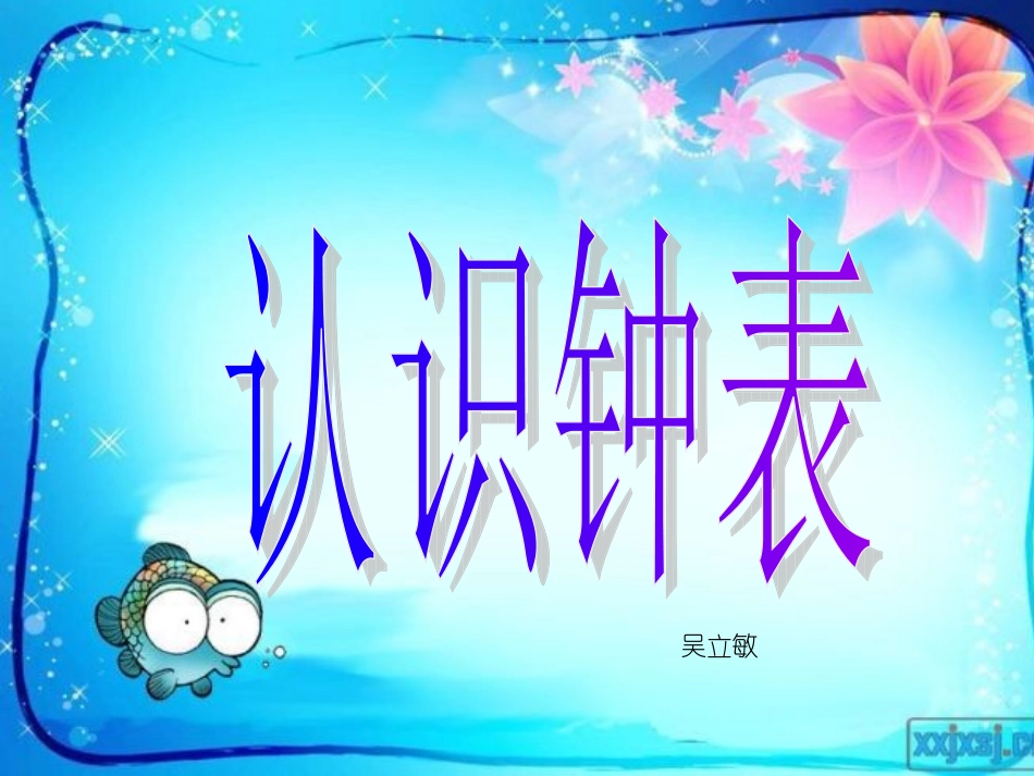 一年级下数学-认识钟表课件_第3页