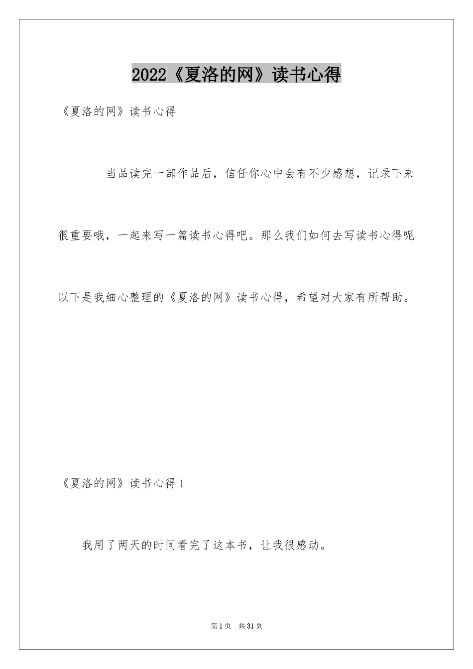 2024《夏洛的网》读书心得_4_第1页