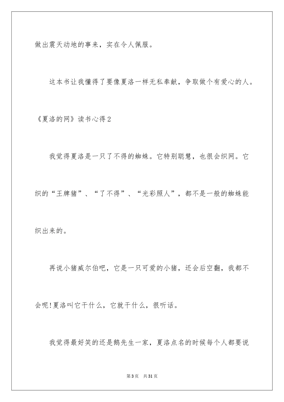 2024《夏洛的网》读书心得_4_第3页