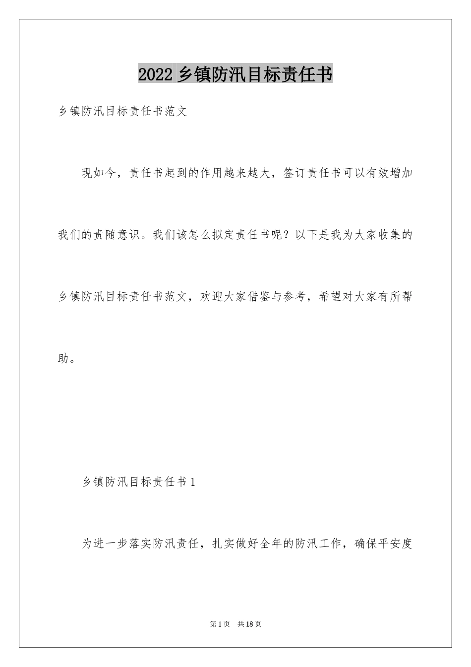 2024乡镇防汛目标责任书_第1页