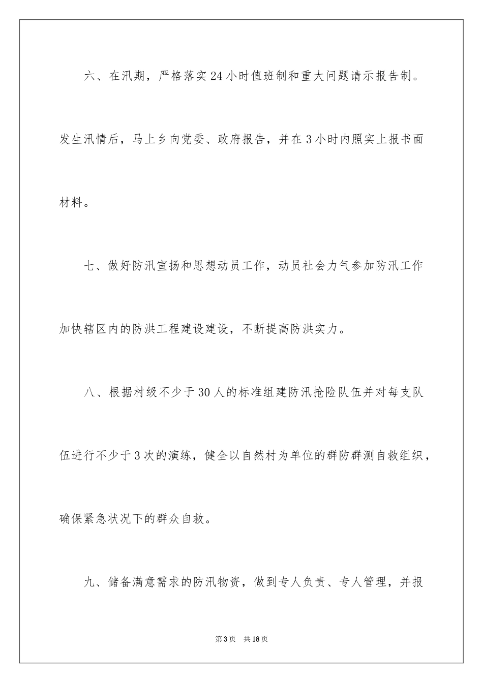 2024乡镇防汛目标责任书_第3页