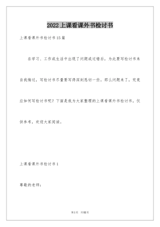 2024上课看课外书检讨书