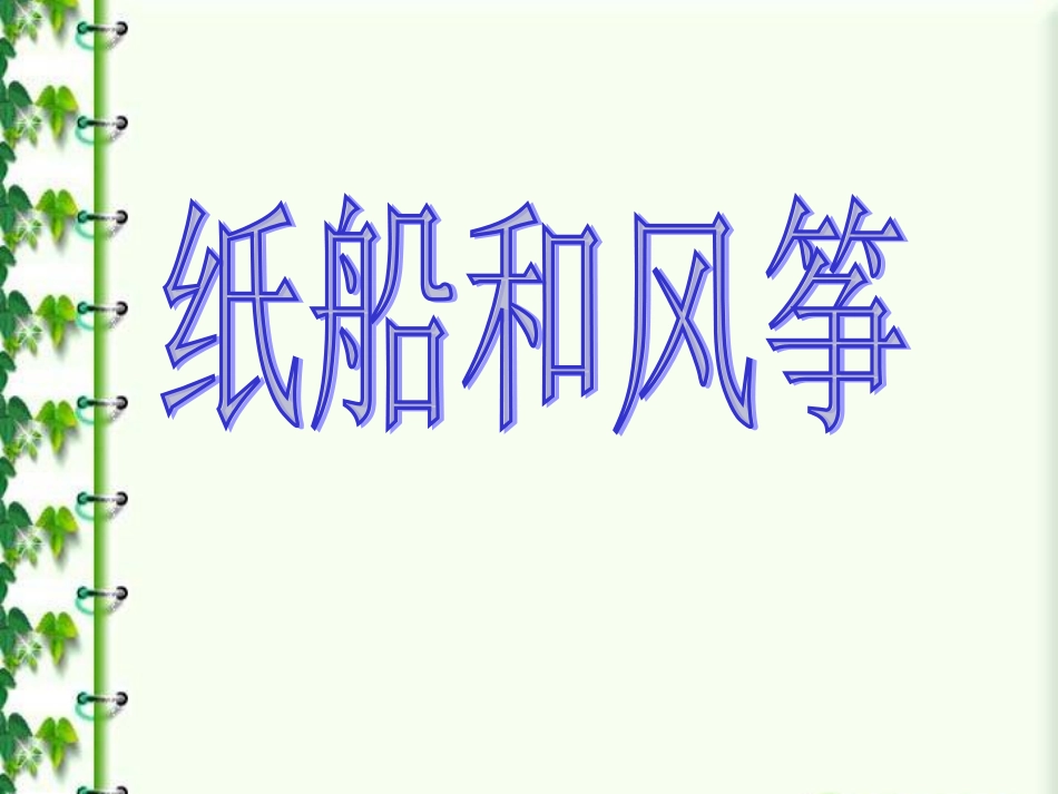 《纸船和风筝》课件2_第1页