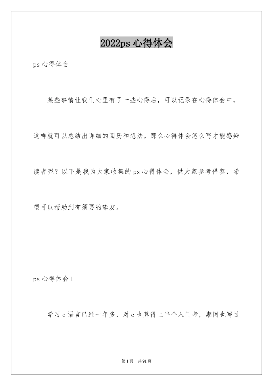 2024ps心得体会_第1页