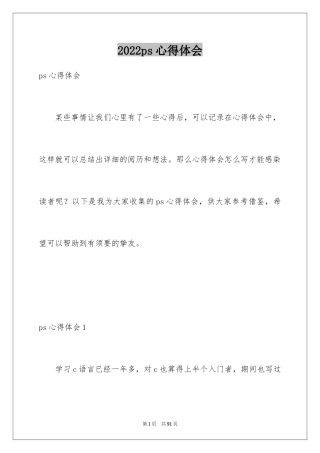 2024ps心得体会