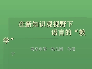 在新知识观视野下的幼儿园语言教学