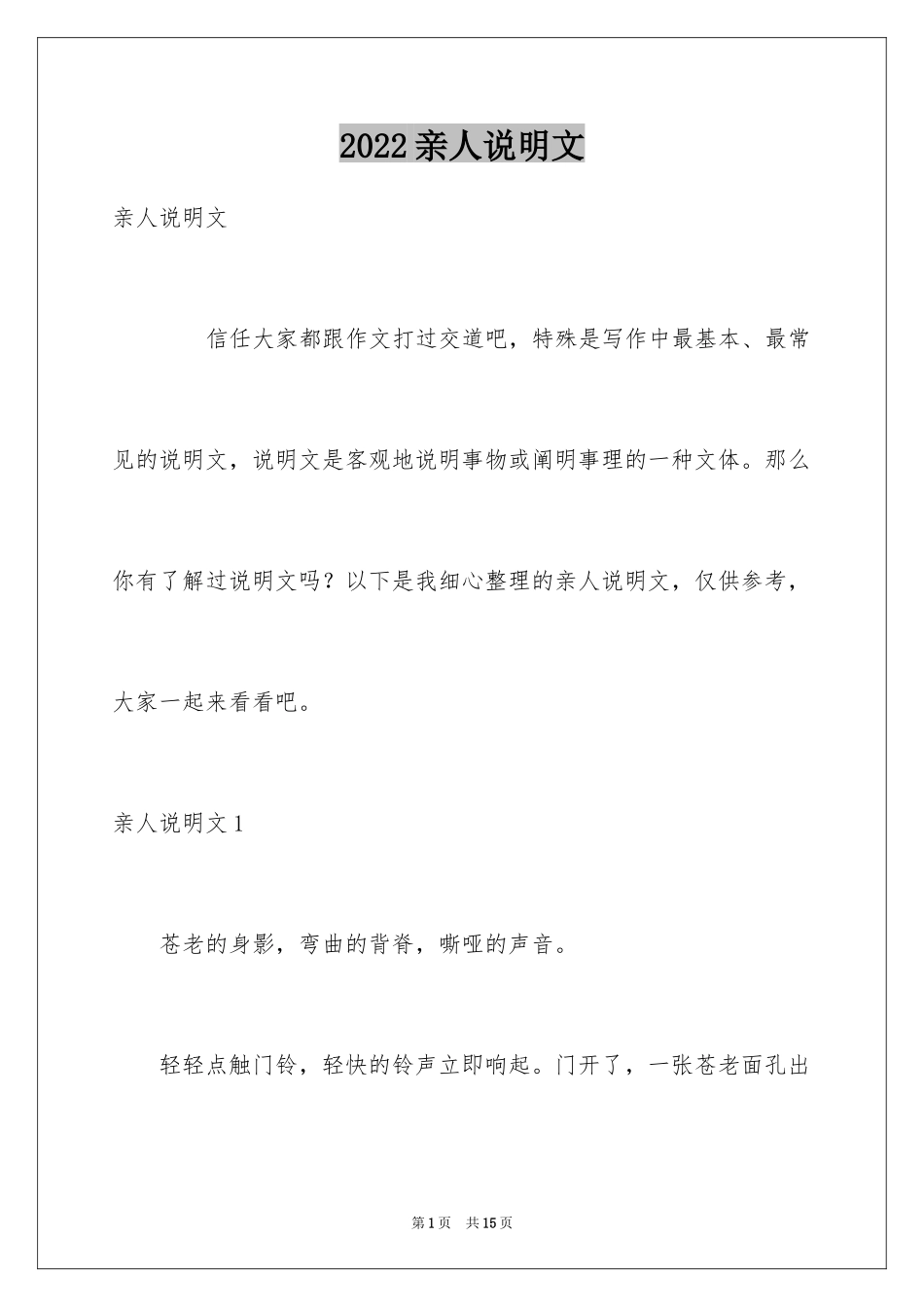 2024亲人说明文_第1页