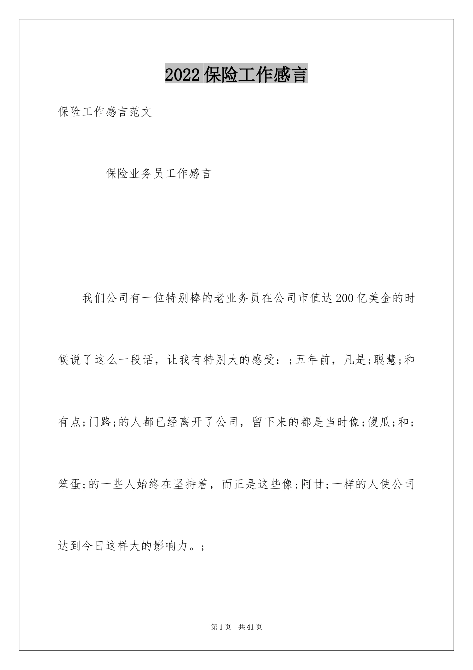 2024保险工作感言_1_第1页