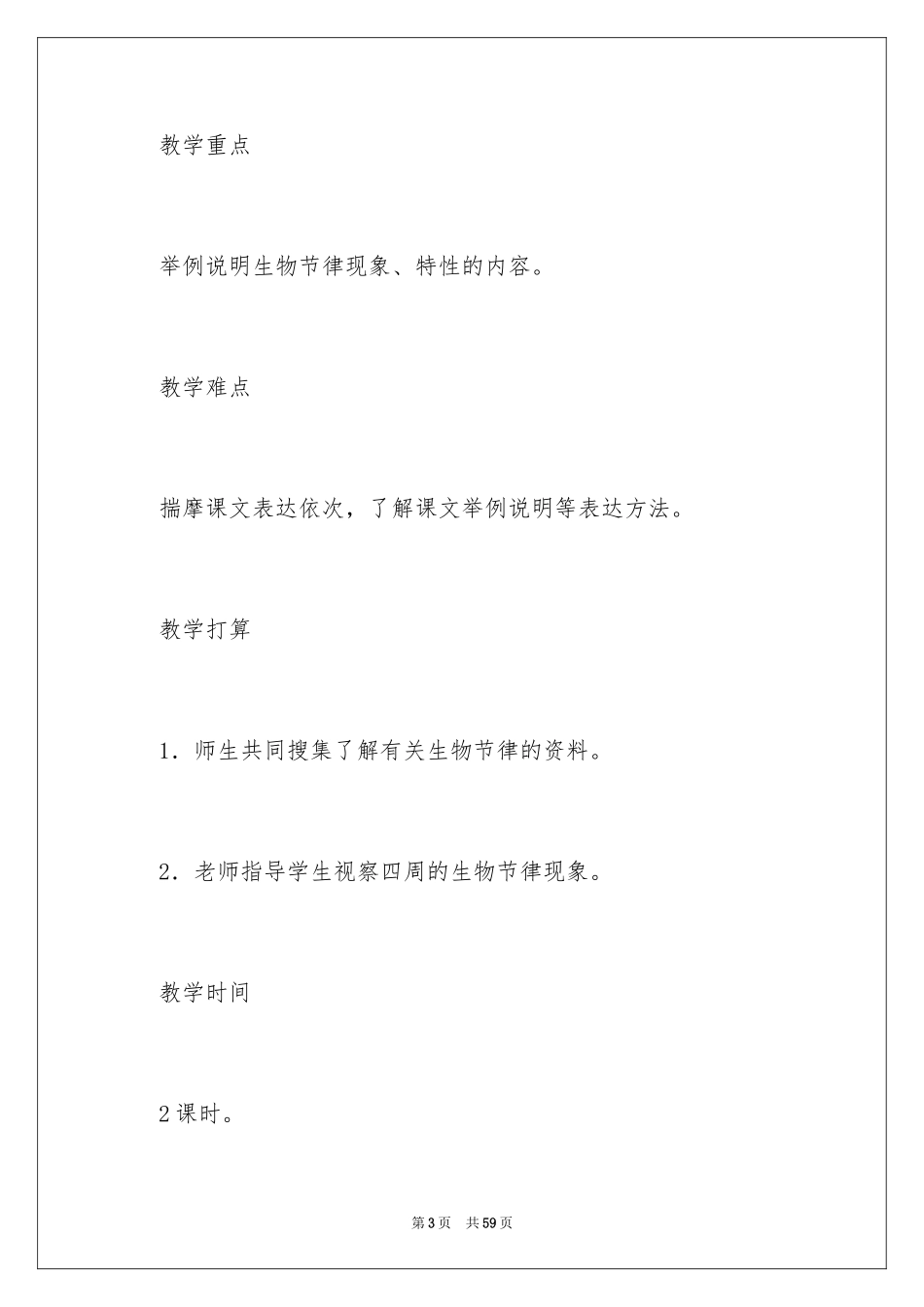 2024《有趣的生命时钟》教案_第3页