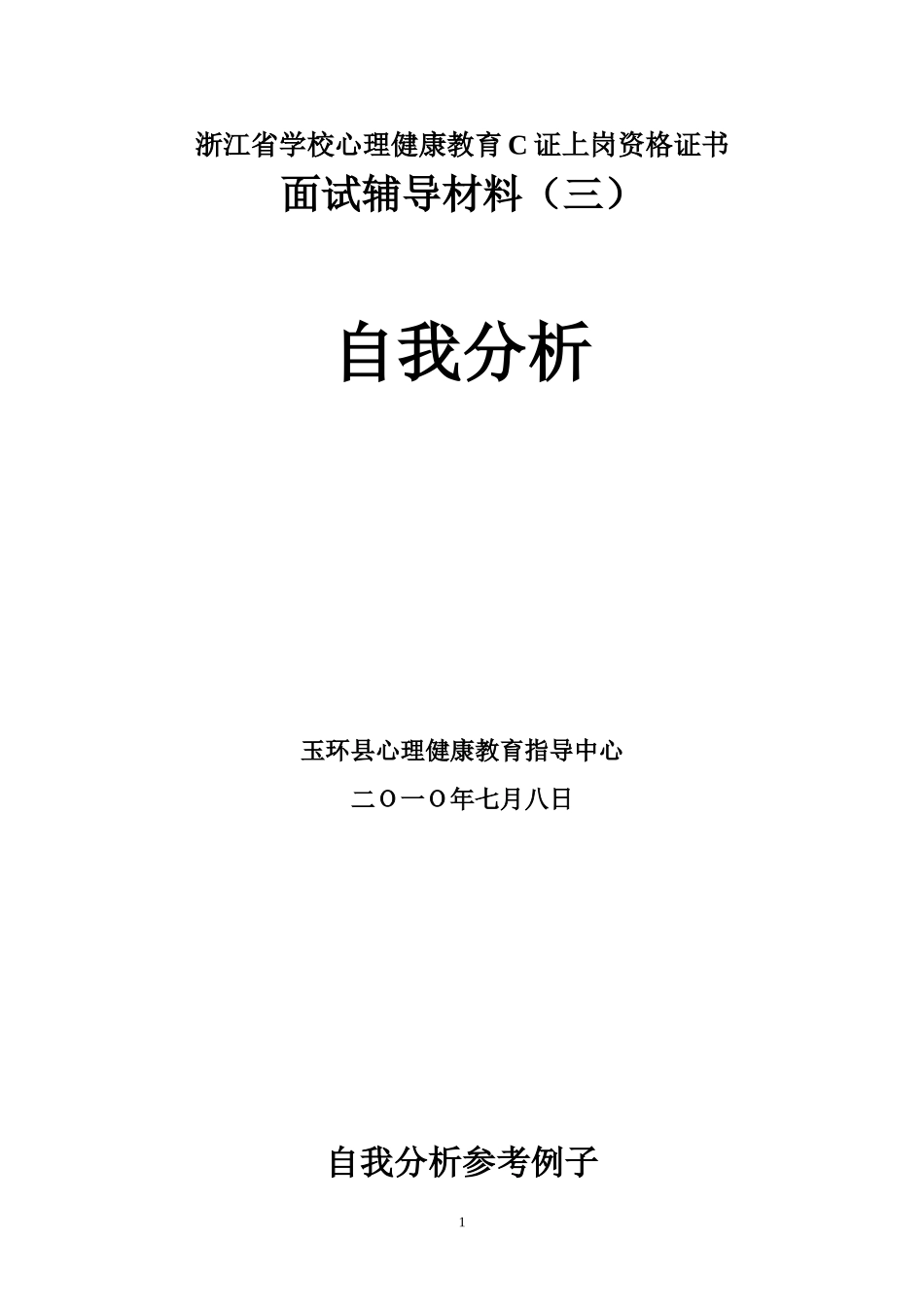 中小学心理健康教育教师C证面试辅导材料之六：自我分析_第1页