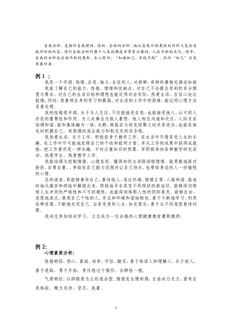 中小学心理健康教育教师C证面试辅导材料之六：自我分析_第2页