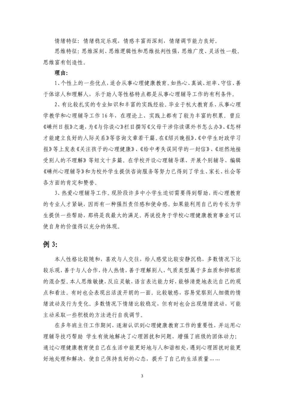 中小学心理健康教育教师C证面试辅导材料之六：自我分析_第3页