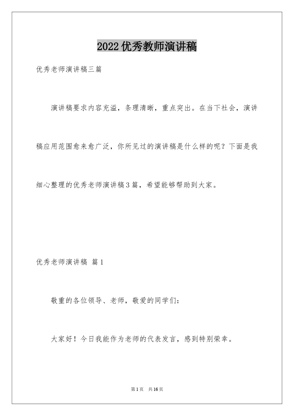 2024优秀教师演讲稿_171_第1页