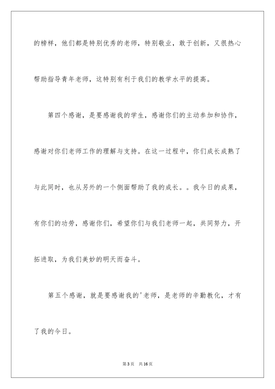 2024优秀教师演讲稿_171_第3页