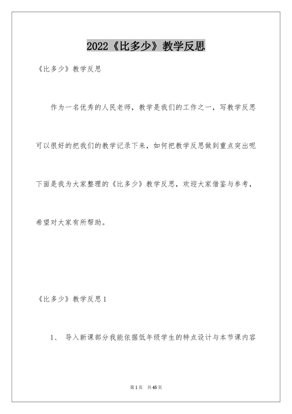 2024《比多少》教学反思_2_第1页