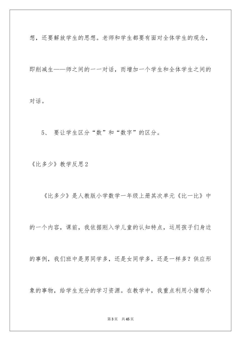 2024《比多少》教学反思_2_第3页