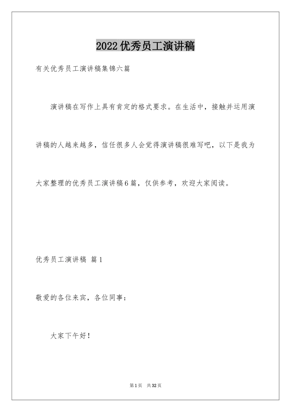 2024优秀员工演讲稿_2611_第1页