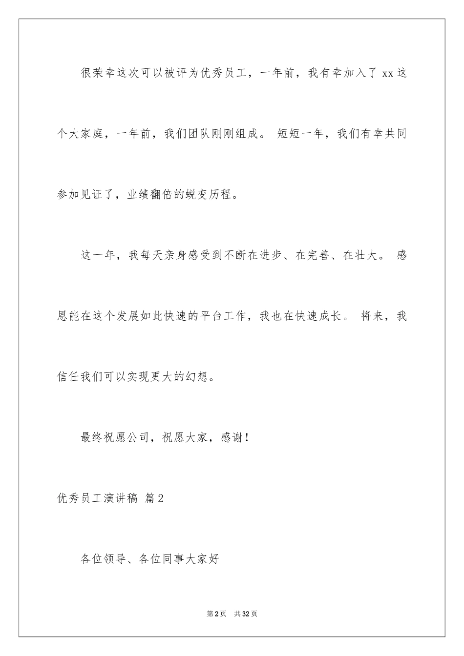 2024优秀员工演讲稿_2611_第2页