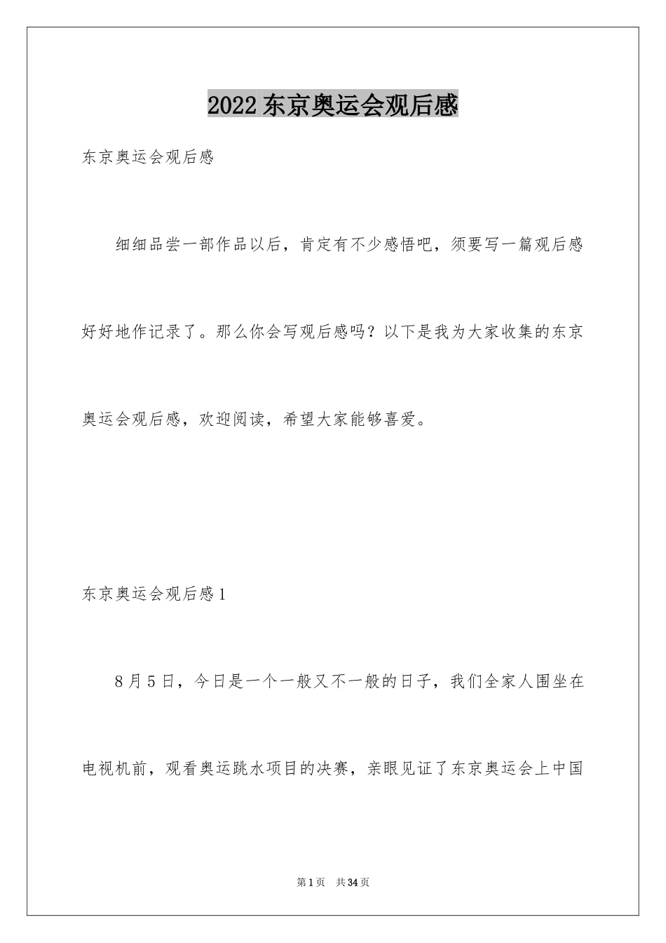 2024东京奥运会观后感_1_第1页