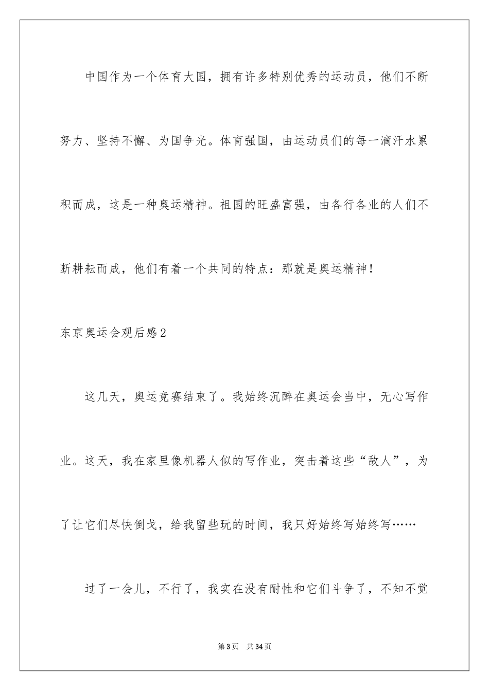 2024东京奥运会观后感_1_第3页
