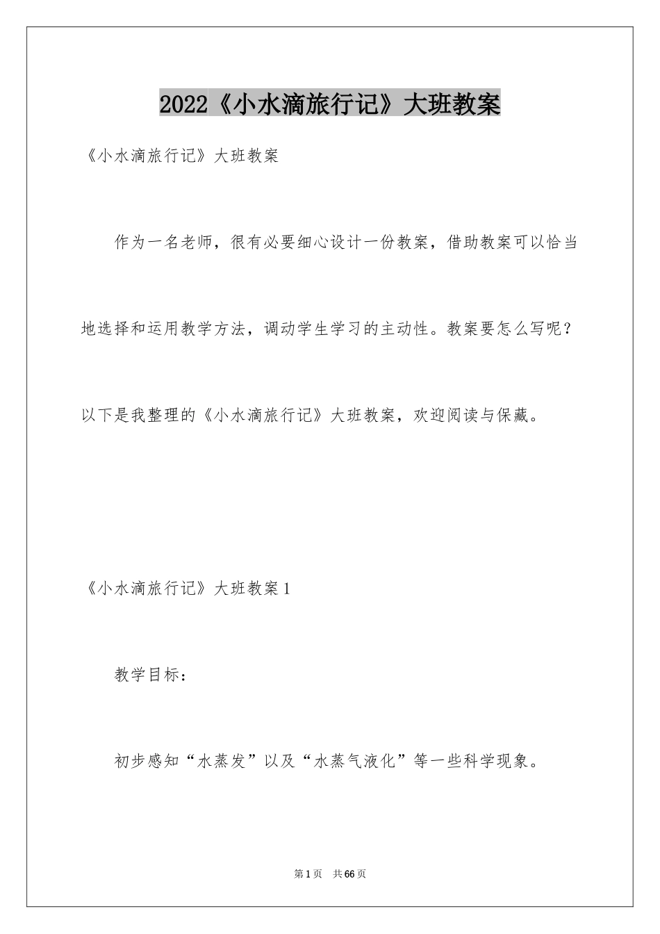 2024《小水滴旅行记》大班教案_1_第1页
