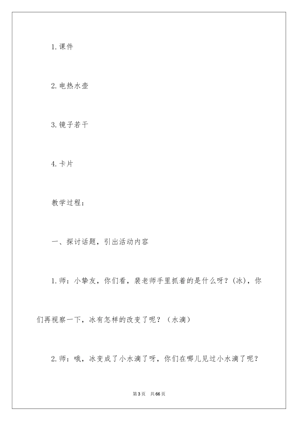 2024《小水滴旅行记》大班教案_1_第3页
