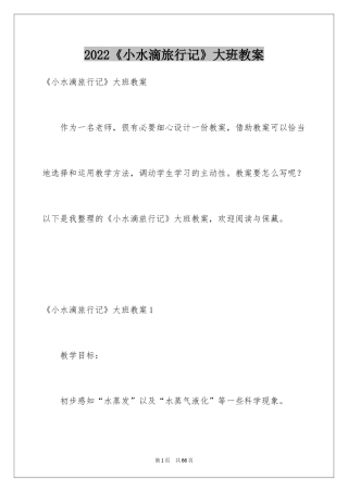 2024《小水滴旅行记》大班教案_1
