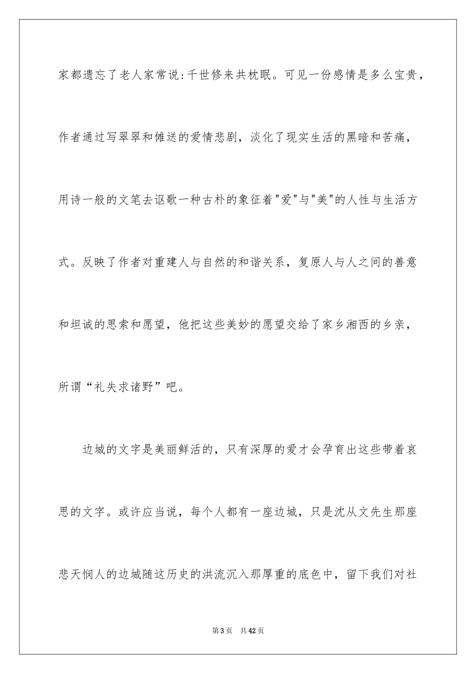 2024《边城》读后感_15_第3页