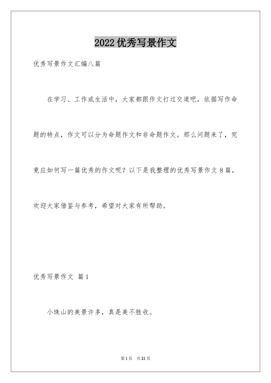 2024优秀写景作文_11_第1页