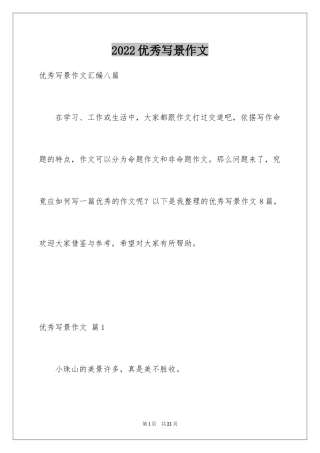 2024优秀写景作文_11