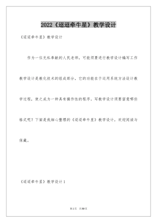 2024《迢迢牵牛星》教学设计