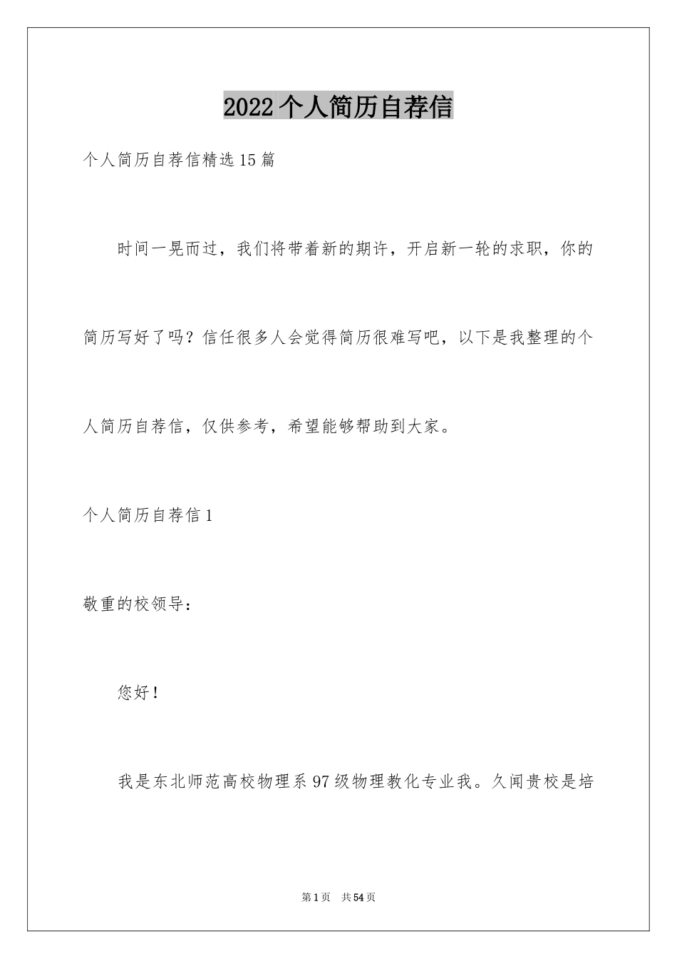 2024个人简历自荐信_23_第1页