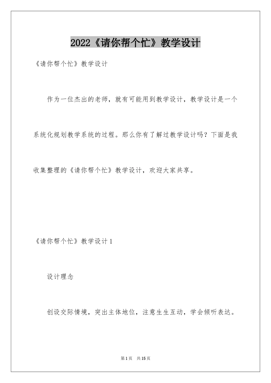 2024《请你帮个忙》教学设计_第1页