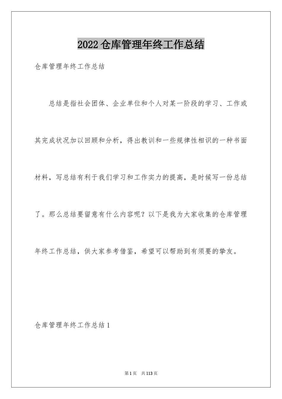 2024仓库管理年终工作总结_8_第1页