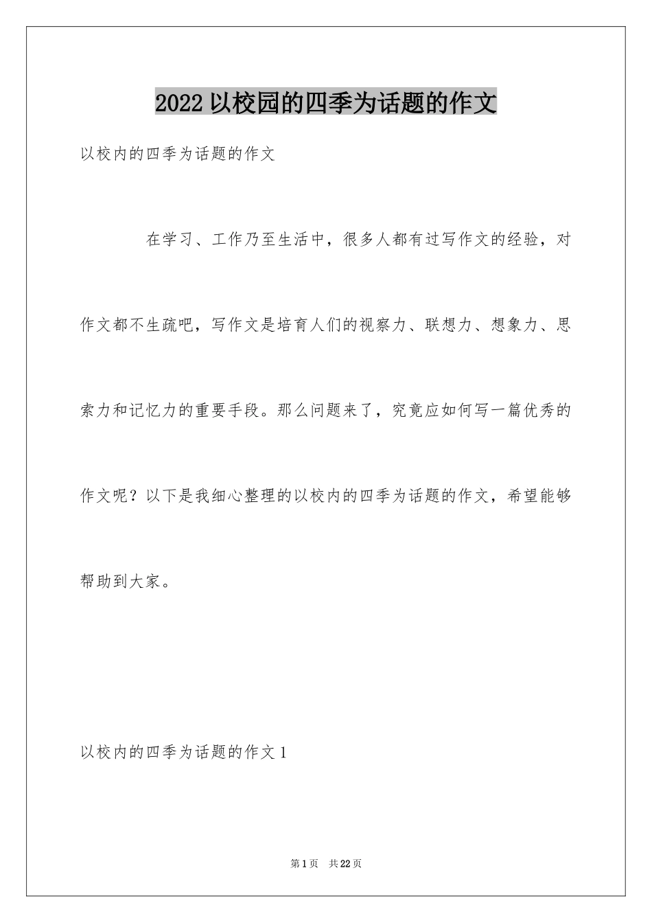 2024以校园的四季为话题的作文_3_第1页