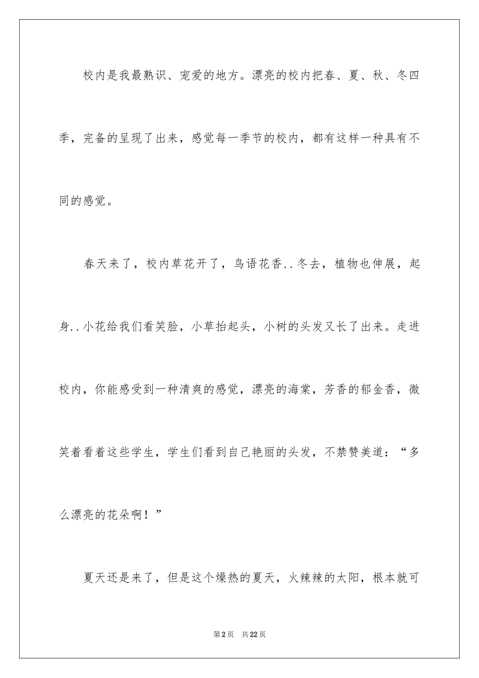 2024以校园的四季为话题的作文_3_第2页